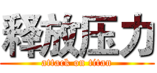 释放压力 (attack on titan)