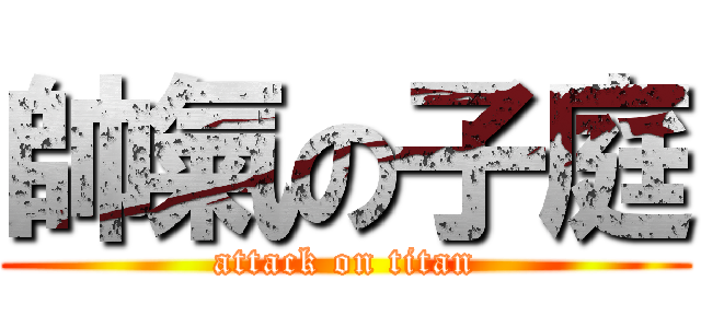 帥氣の子庭 (attack on titan)