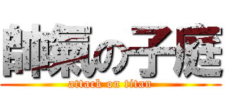 帥氣の子庭 (attack on titan)