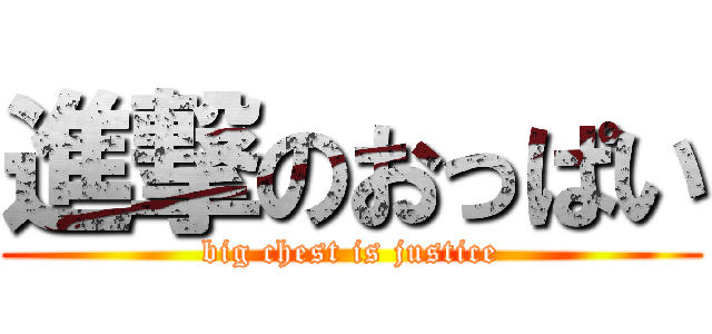 進撃のおっぱい (big chest is justice)