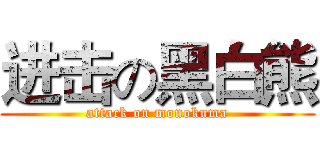 进击の黑白熊 (attack on monokuma)