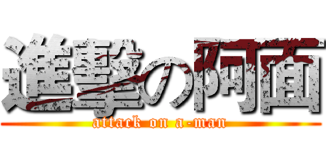 進擊の阿面 (attack on a-man)