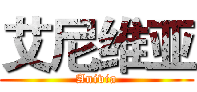 艾尼维亚 (Anivia)