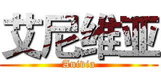 艾尼维亚 (Anivia)
