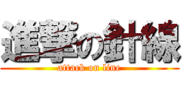 進撃の針線 (attack on line)