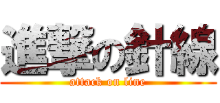 進撃の針線 (attack on line)