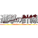 進撃の針線 (attack on line)