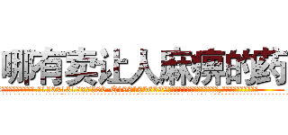 哪有卖让人麻痹的药 (哪有卖让人麻痹的药【电.话156x1318x7580-Q1991936399鑫宏药业】我们做的是长期生意,靠的是老客户长期支持
参考消息网2月20日报道 韩媒称，“剩女多、离婚率高的城市，房价一定会上涨。”这是中国经济学家金岩石2016年12月参加在上海举行的房地产相关论坛时说的话。
)