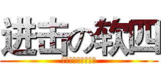 进击の软四 (傲视群雄，唯我软四)