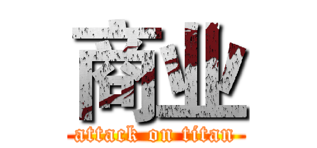 商业 (attack on titan)