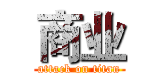 商业 (attack on titan)