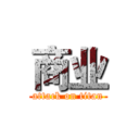 商业 (attack on titan)