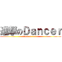 進撃のＤａｎｃｅｒ (attuck on dancer)