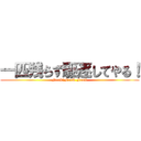 一匹残らず駆逐してやる！ (FxxK　FxxK FxxK)