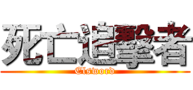 死亡追擊者 (Elsword)