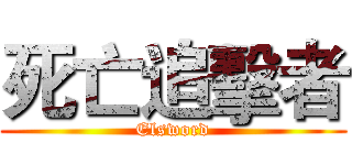 死亡追擊者 (Elsword)