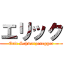 エリック (Eric Schwarzenegger)