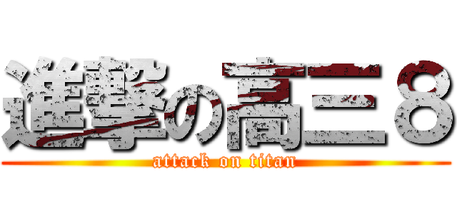 進撃の高三８ (attack on titan)