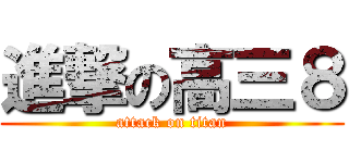 進撃の高三８ (attack on titan)