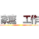 家庭   工作 ()