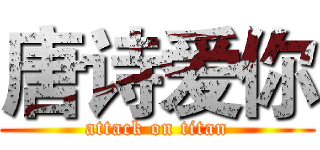 唐诗爱你 (attack on titan)