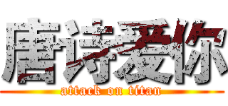 唐诗爱你 (attack on titan)