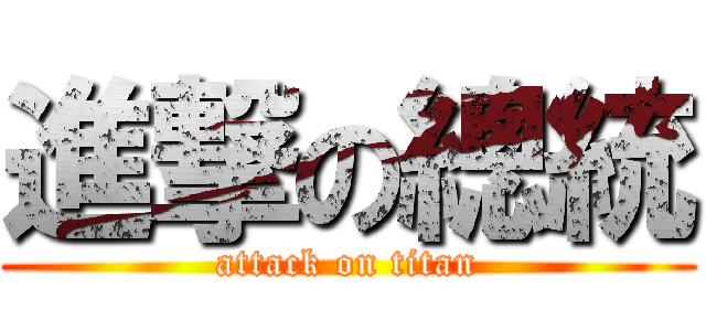 進撃の總統 (attack on titan)