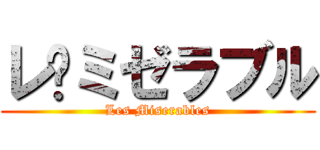 レ•ミゼラブル (Les Miserables)
