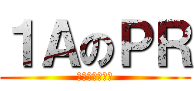 １ＡのＰＲ (超問？附中問！)