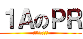 １ＡのＰＲ (超問？附中問！)