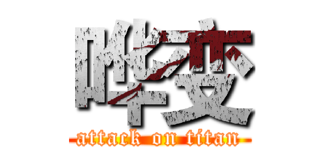 哗变 (attack on titan)