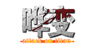 哗变 (attack on titan)