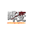 哗变 (attack on titan)