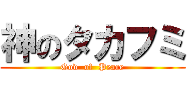 神のタカフミ (God  of  Peace)