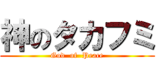 神のタカフミ (God  of  Peace)