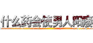 什么药会使男人阳痿 (什么药会使男人阳痿【电-186x2687x6963-Q278180069元-吉-药-业】我们做的是长期生意,靠的是老客户长期支持 http://sngk.net/9Pl24y
)