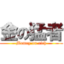 金の猛者 (Momey on rich)