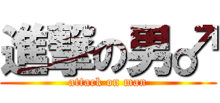 進撃の男♂ (attack on man)