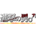 進撃の男♂ (attack on man)