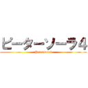 ピーターソーラ４ (Petersora4)