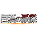 巨漢の豪傑 (attack on titan)