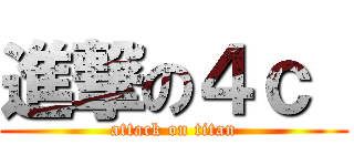 進撃の４ｃ  (attack on titan)