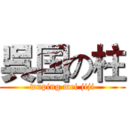 呉国の柱 (wuping mei jiji)