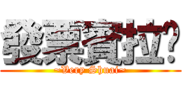 發票賓拉煒 (~Very Shuai~)