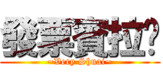 發票賓拉煒 (~Very Shuai~)