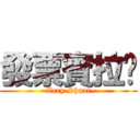 發票賓拉煒 (~Very Shuai~)