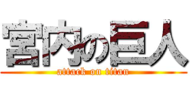 宮内の巨人 (attack on titan)