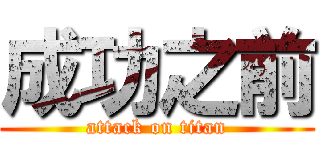 成功之前 (attack on titan)