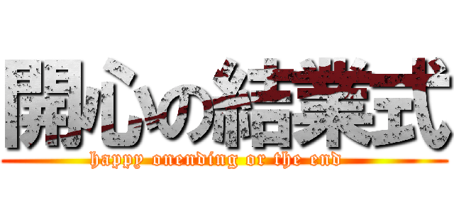 開心の結業式 (happy onending or the end  )