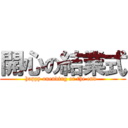 開心の結業式 (happy onending or the end  )